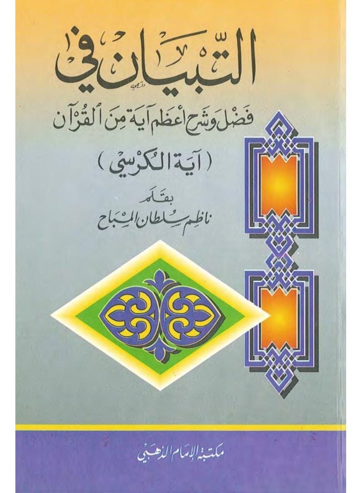 كتاب التبيان في فضل وشرح أعظم آية من القرآن (آية الكرسي) - تأليف ناظم سلطان المصباح - إصدار مكتبة الإمام الذهبي.