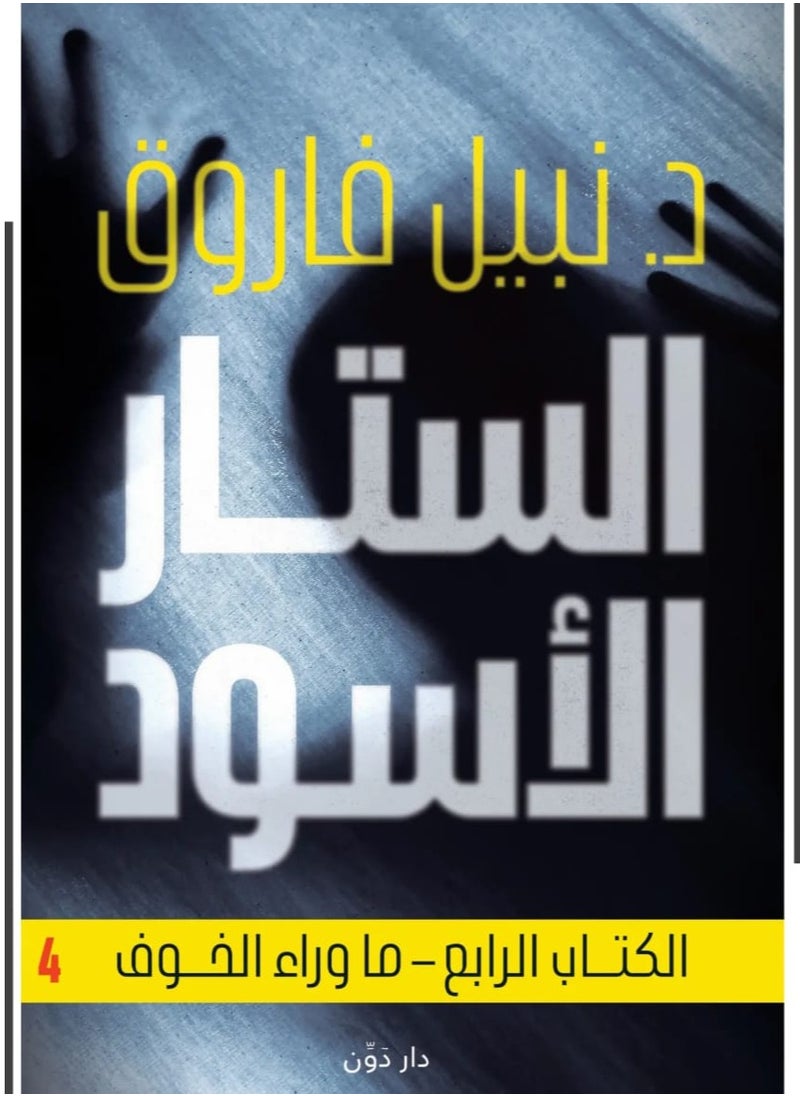 Alasryaa Library for publishing and distribution The Black Curtain, Book Four 