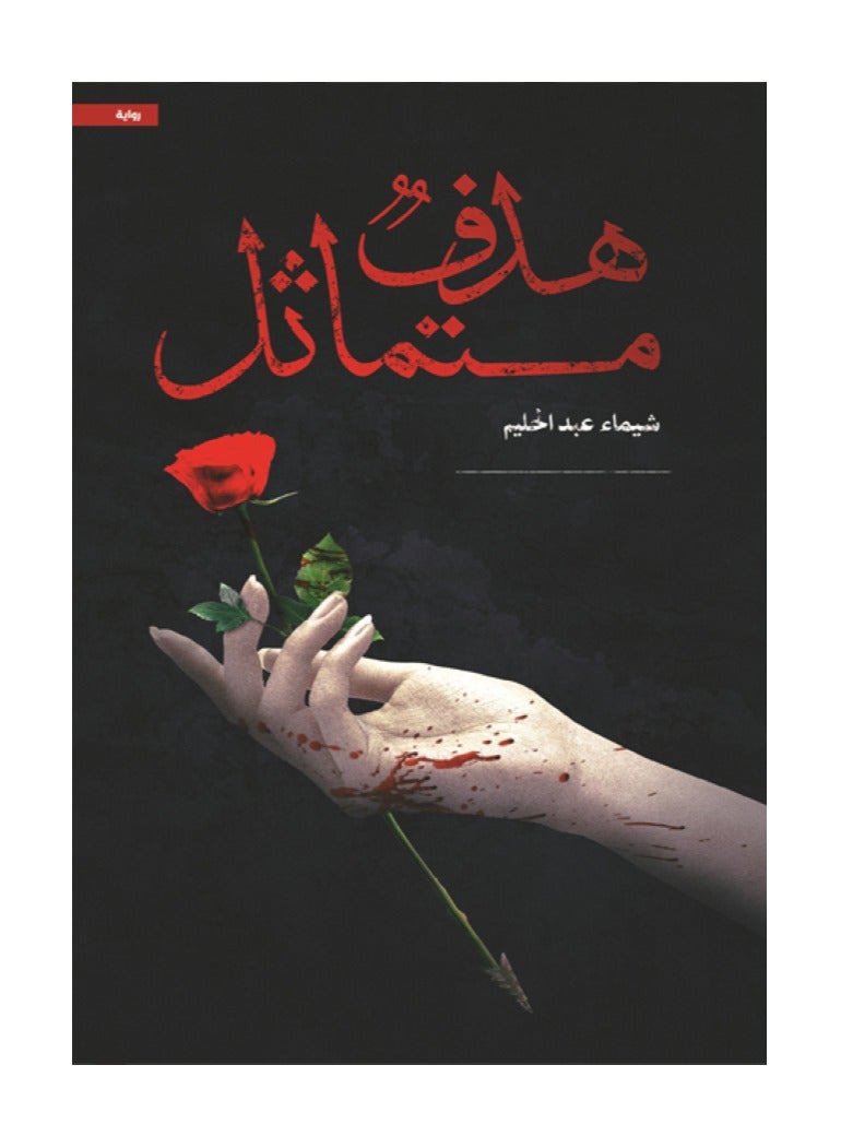 هدف متماثل بقلم شيماء عبدالحليم