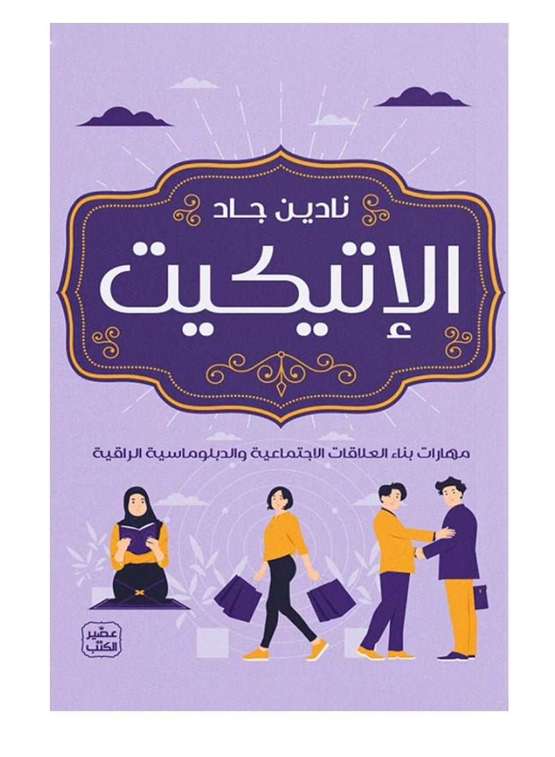 Etiquette Book - Skills for Building Social Relationships and High Diplomacy