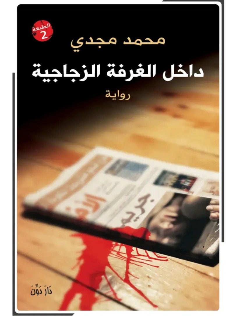 رواية داخل الغرفة الزجاجية