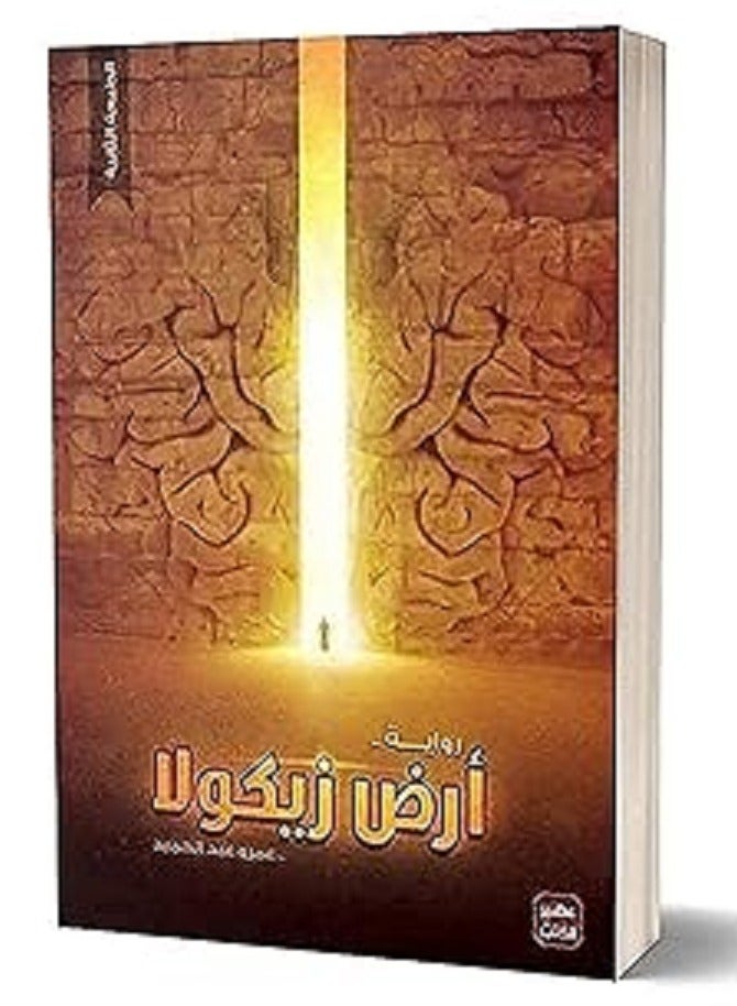 كتاب أرض زيكولا 