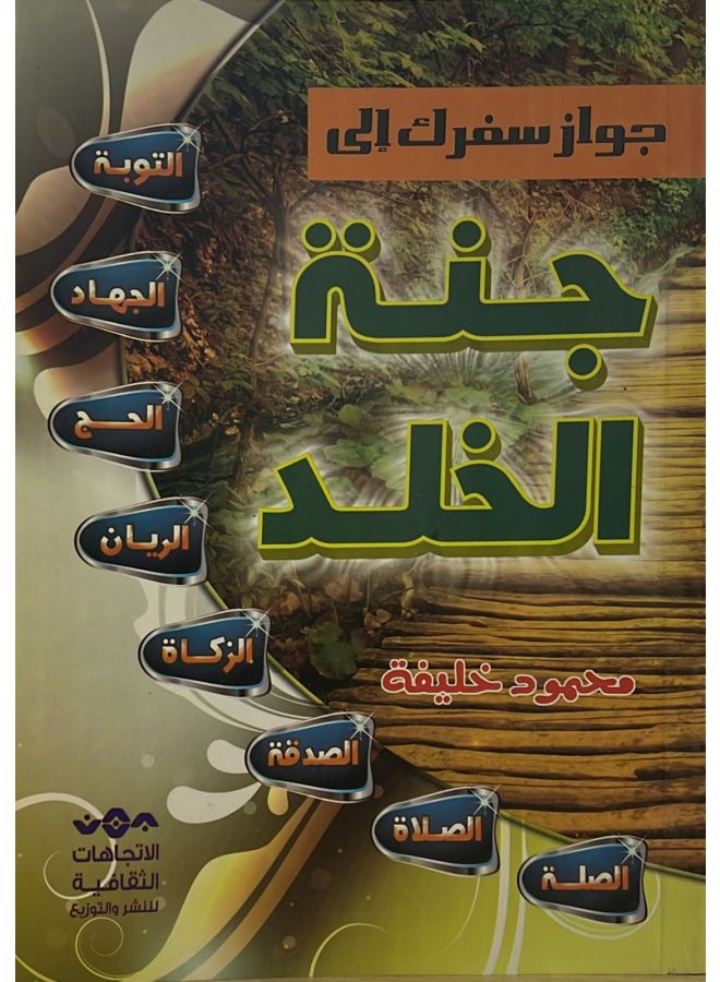 جنة الخلد - نسخة أصلية