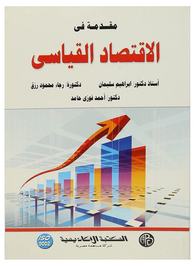 مقدمة فى الاقتصاد القياسى