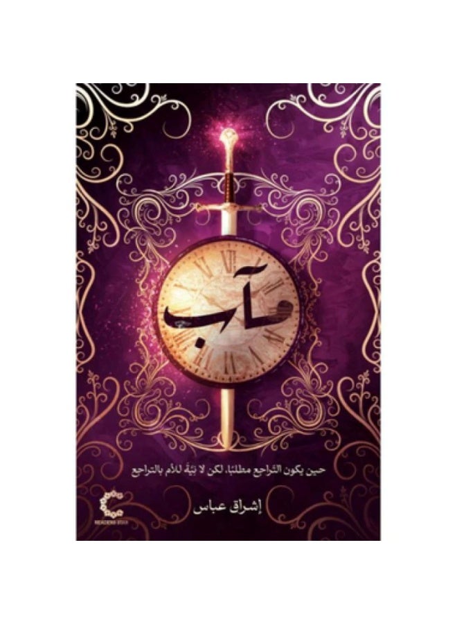 ماب - حين يكون التراجع مطلبا لكن لا نية للأم بالتراجع- نسخة أصلية