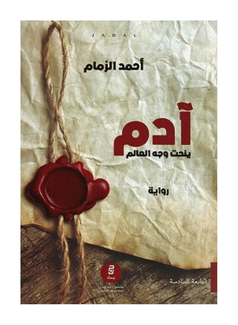كتاب آدم ينحت وجه العالم