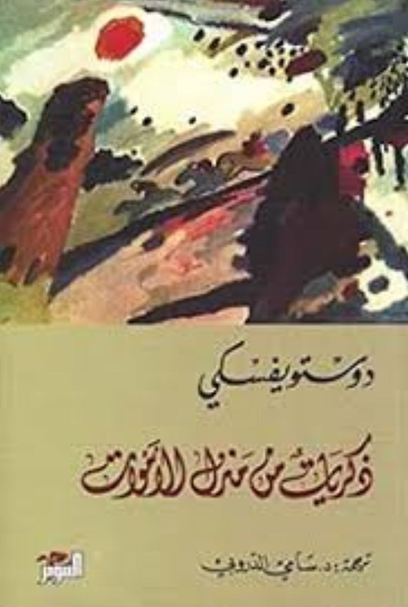 ذكريات من منزل الاموات - دوستويفسكي - التنوير - نسخة أصلية