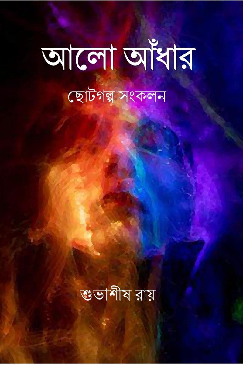 ALO ANDHAR / আলো আঁধার : ছোটগল্প সংকলন 