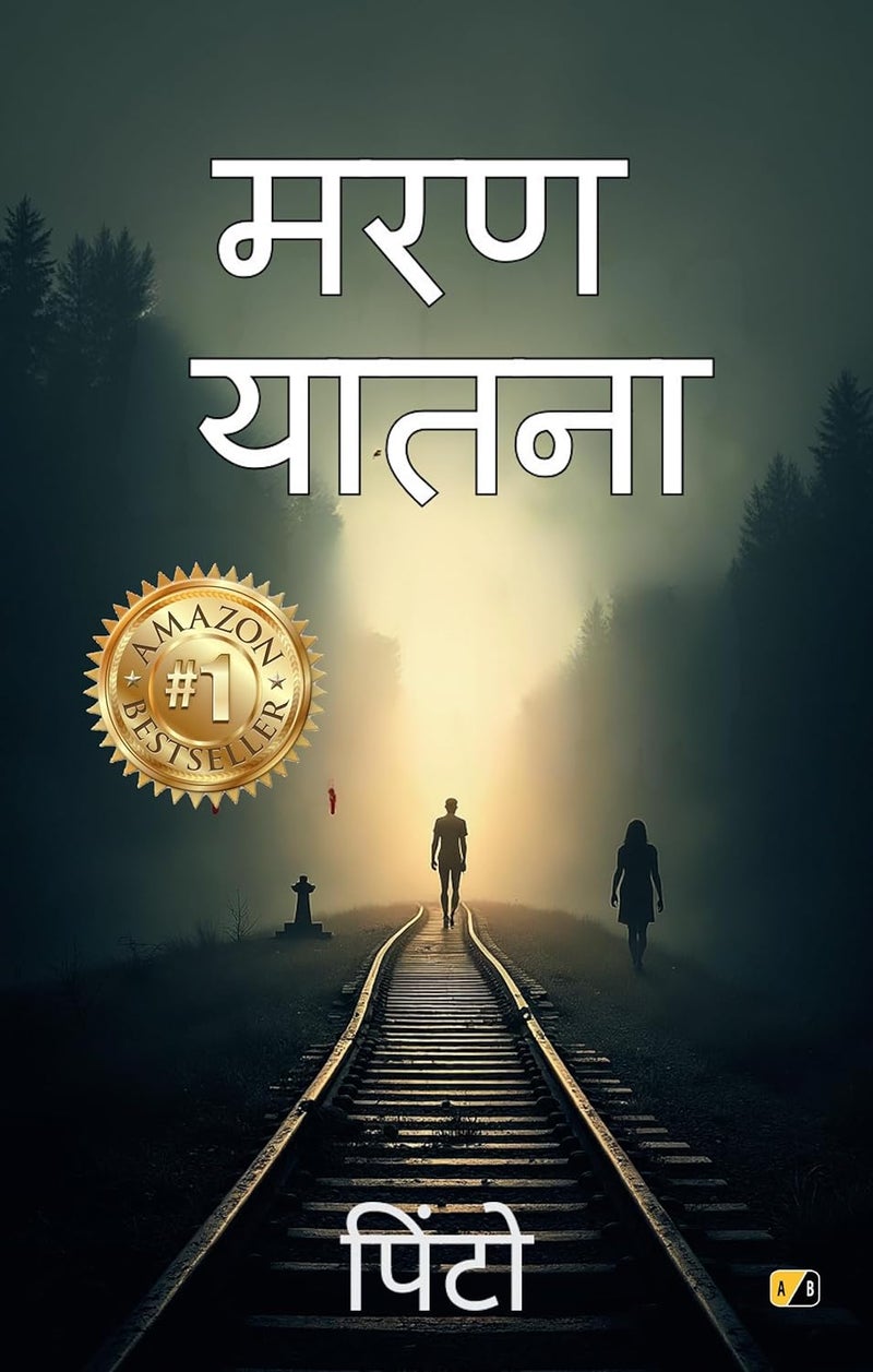 मरण यातना - Image 1