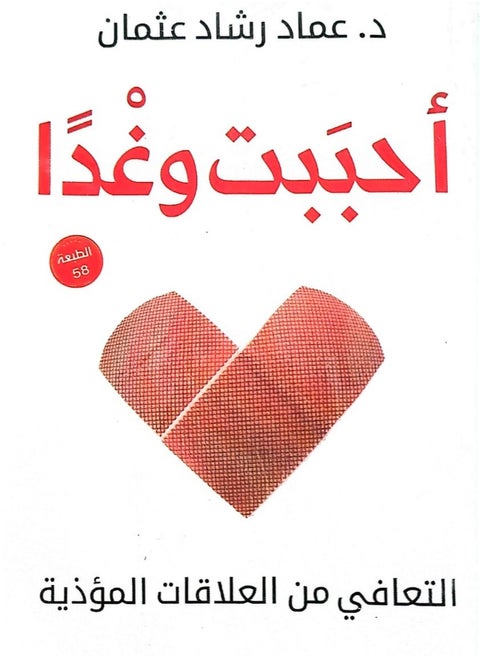 أحببت وغدا