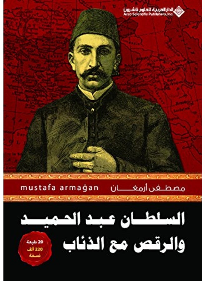 السلطان عبد الحميد والرقص مع الذئاب