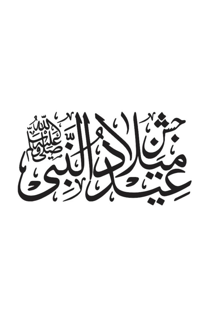 لوحة جدارية خشبية جشنِ عيد ميلاد النبي – أسود