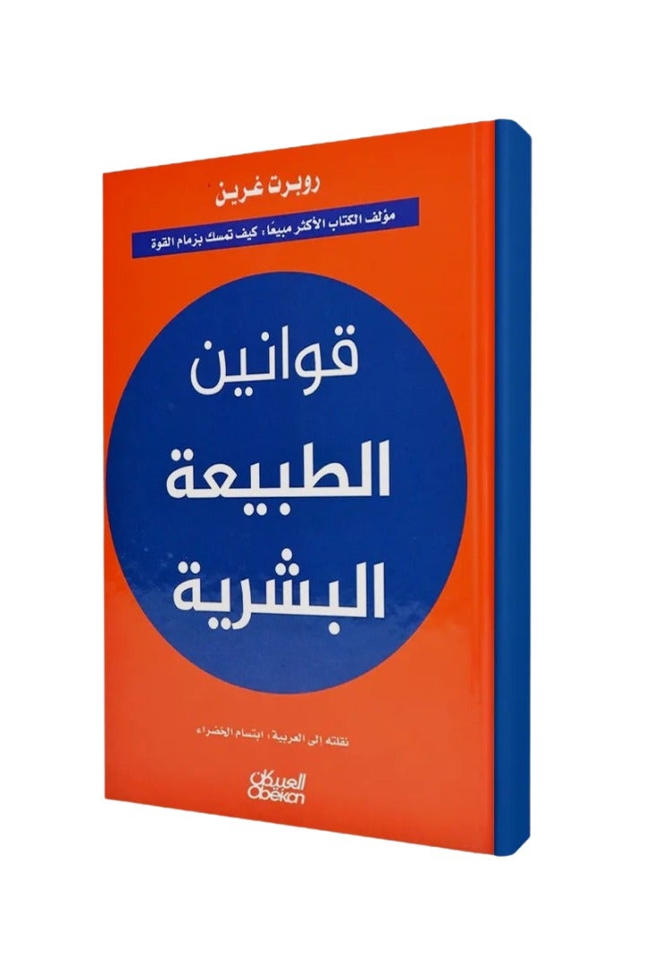 The Laws of Human Nature by Robert Greene