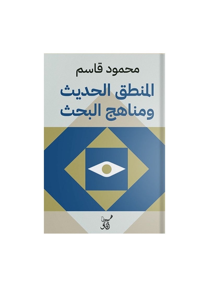 المنطق الحديث ومناهج البحث محمود قاسم 