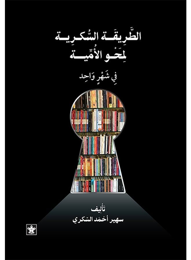 الطريقة السكرية لمحو الأمية