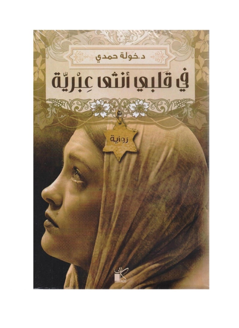 null - In my heart there is a Hebrew female - Image 1