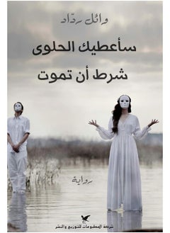 سأعطيك الحلوى شرط أن تموت Saou3teka al Halwa Sharta An Tamout 
