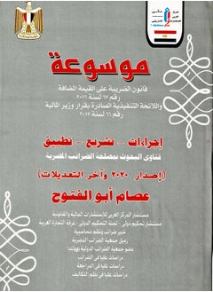 موسوعة قانون الضريبة على القيمة المضافة رقم 67 لسنة 2016 واللائحة التنفيذية الصادرة بقرار وزير المالية رقم 66 لسنة 2017