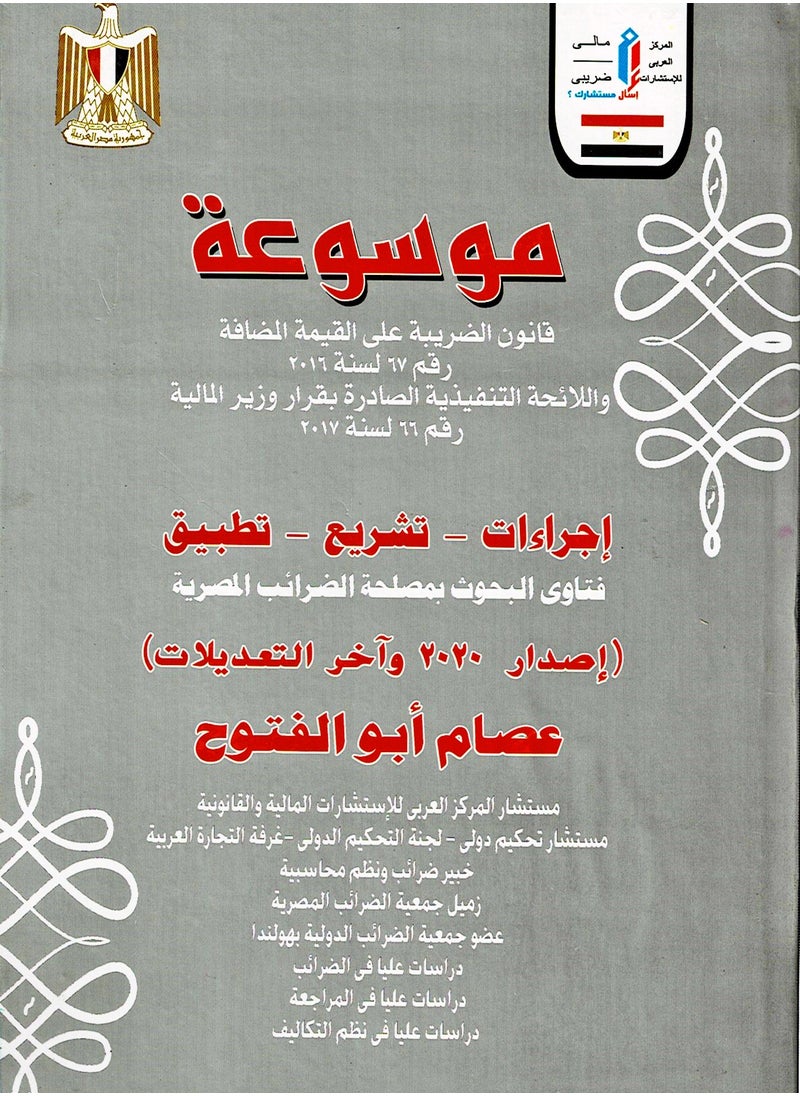 null - موسوعة قانون الضريبة على القيمة المضافة رقم 67 لسنة 2016 واللائحة التنفيذية الصادرة بقرار وزير المالية رقم 66 لسنة 2017 - Image 1