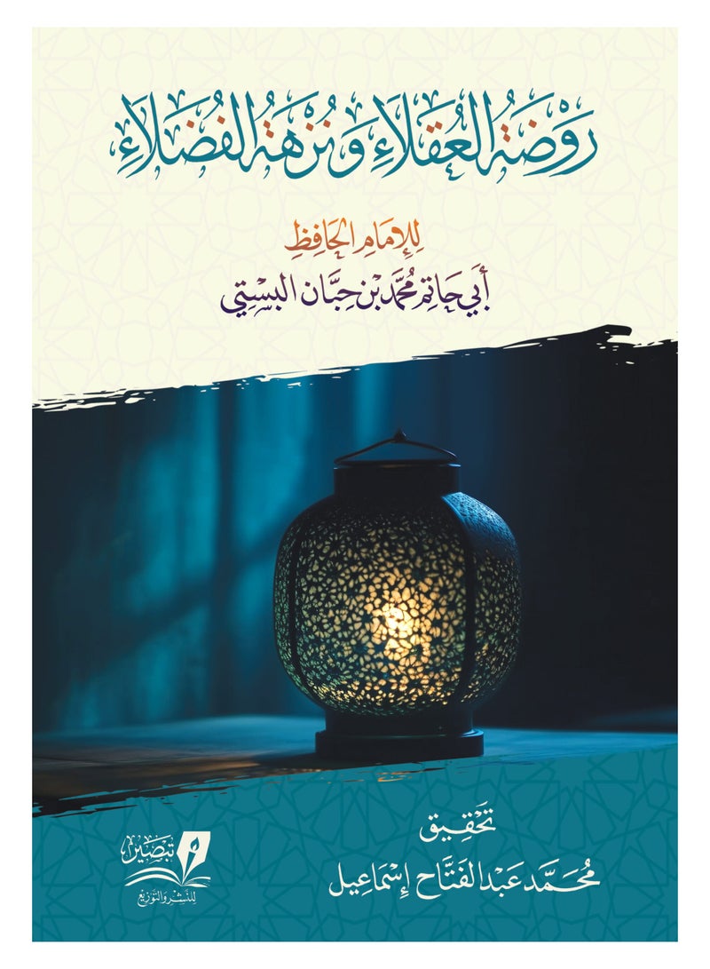 روضة العقلاء ونزهة الفضلاء - ابي حاتم البستي - نسخة أصلية