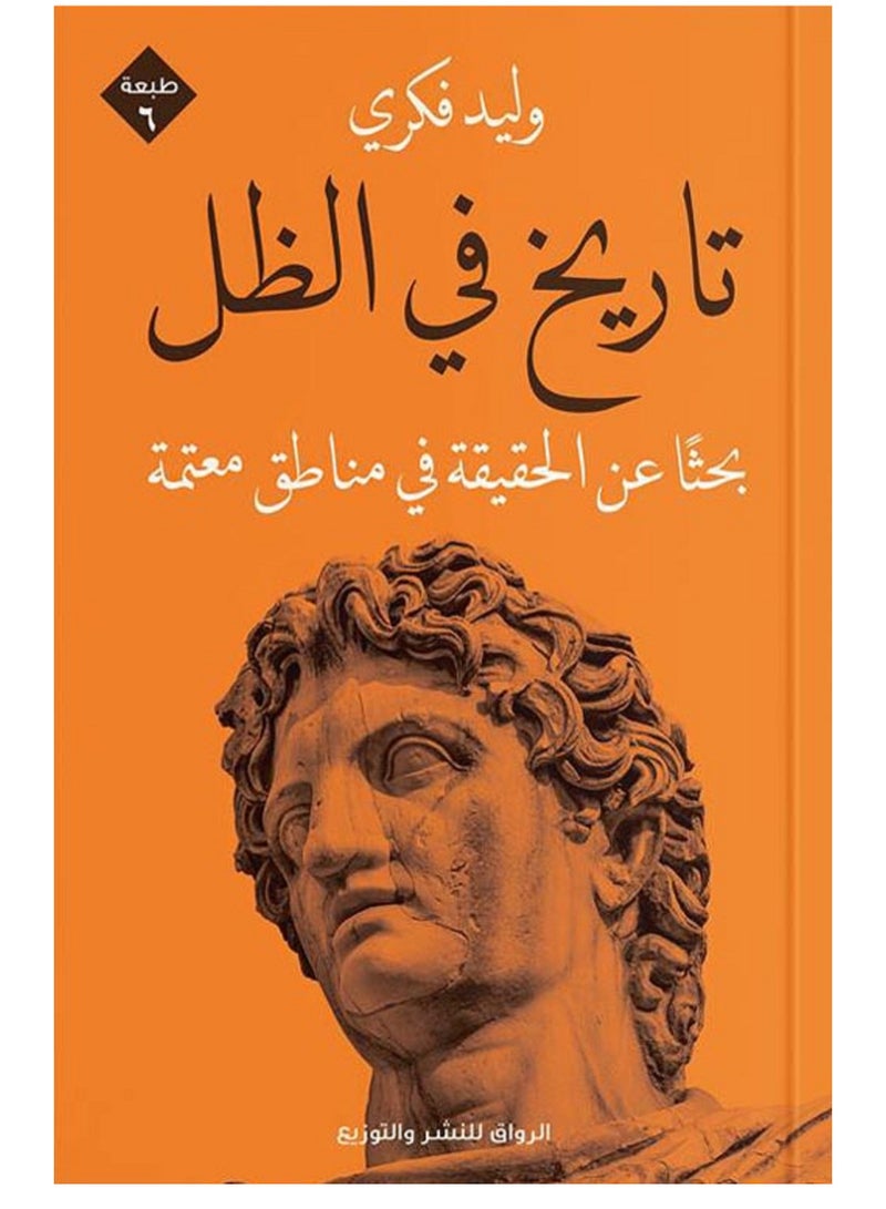 كتاب تاريخ فى الظل