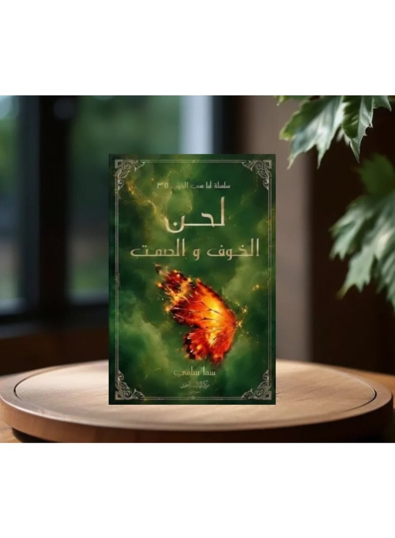 رواية لحن الخوف والصمت - للكاتبة سما سامي - Image 2