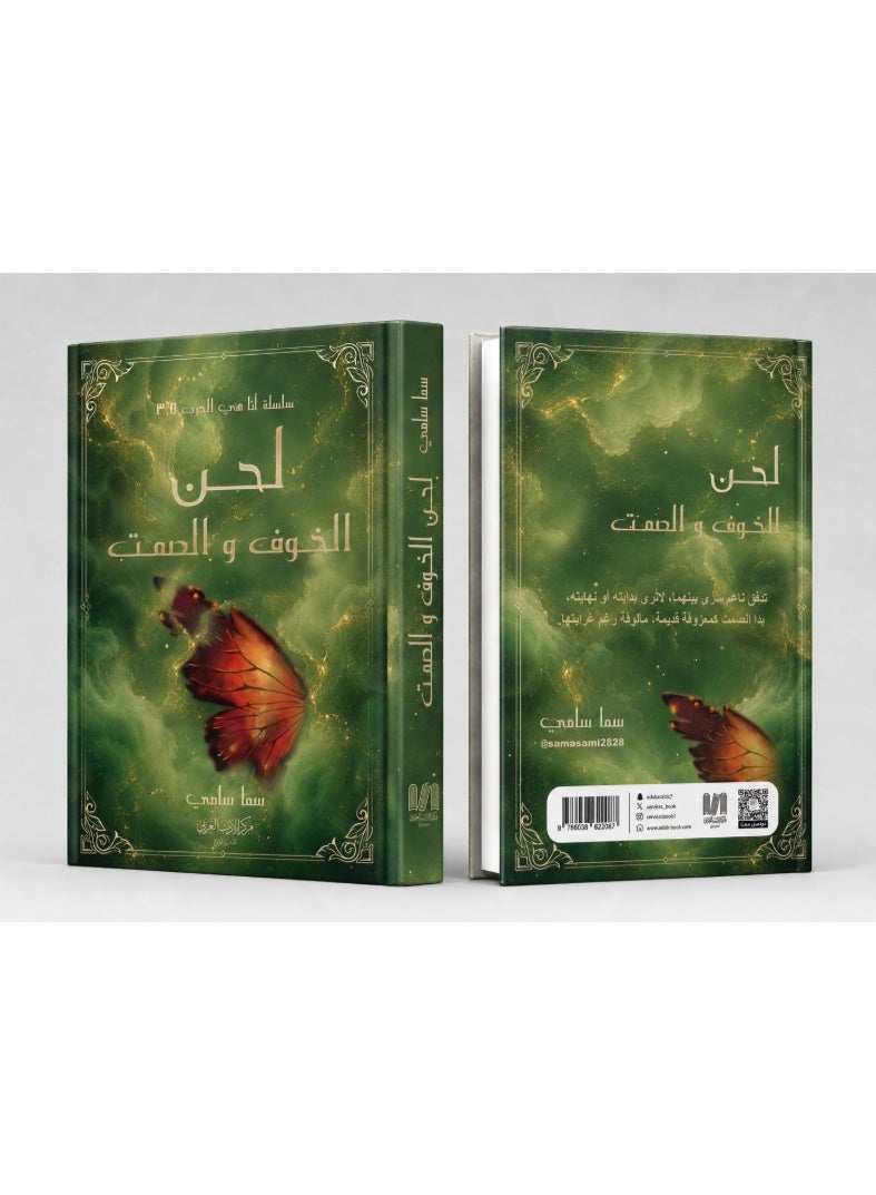 رواية لحن الخوف والصمت - للكاتبة سما سامي - Image 3