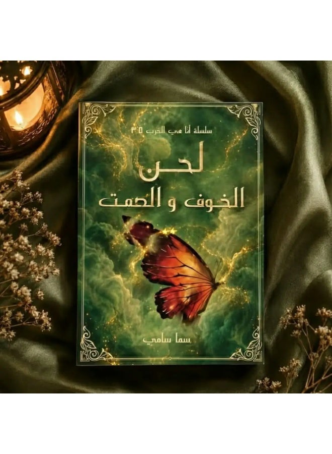 رواية لحن الخوف والصمت - للكاتبة سما سامي - Image 1