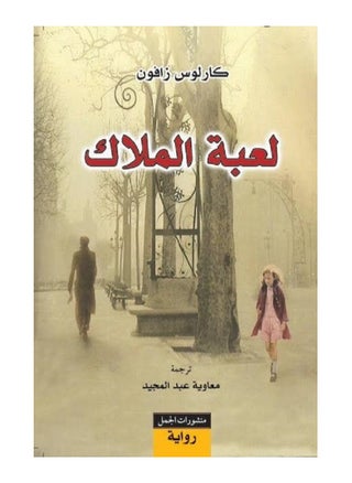 The Owners Game by Carlos Zafn Paperback Arabic - pzsku/Z6E9C348DF01E73DC9344Z/45/_/1702971007/6ec5edb5-f064-4de8-a4fc-ed36984e43e7