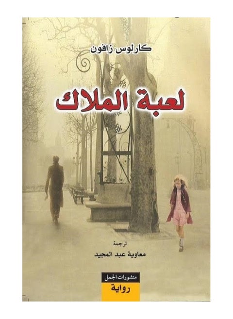 The Owners Game by Carlos Zafn Paperback Arabic