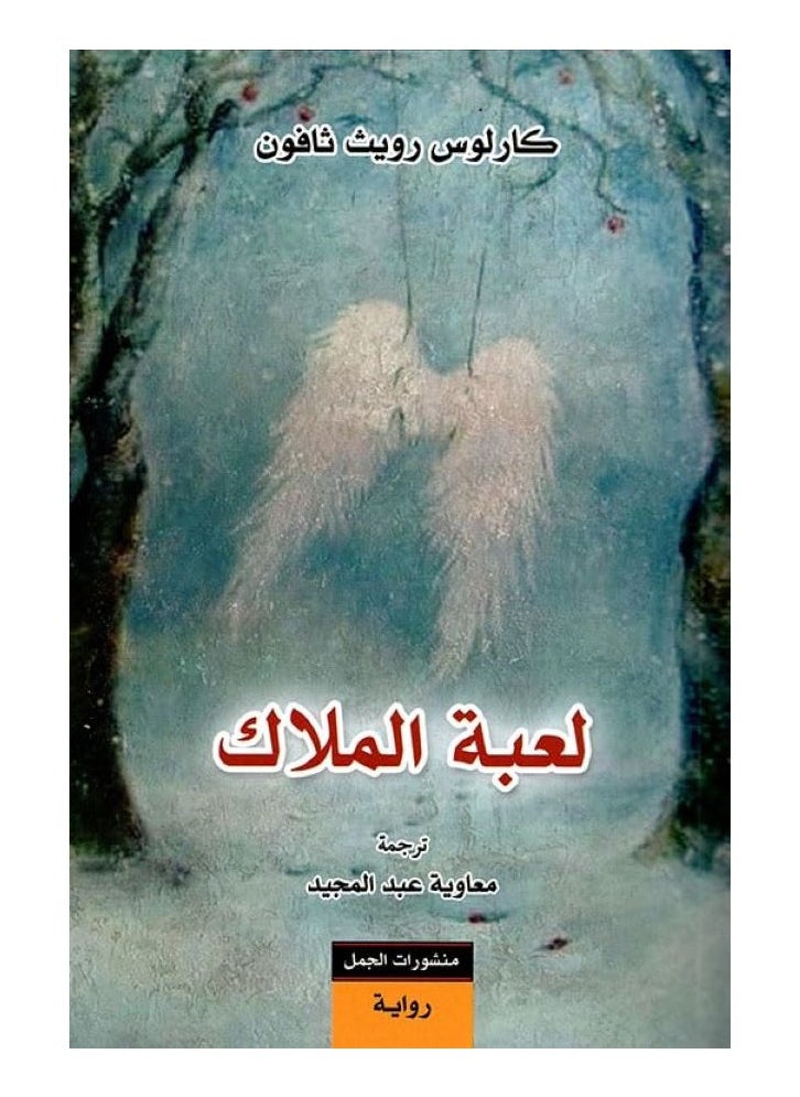The Owners Game by Carlos Zafn Paperback Arabic