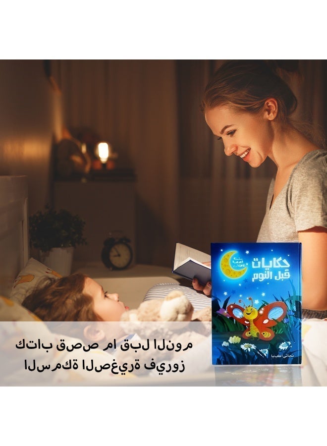 A thick, illustrated children's storybook in Arabic, combining education and entertainment. - Image 4