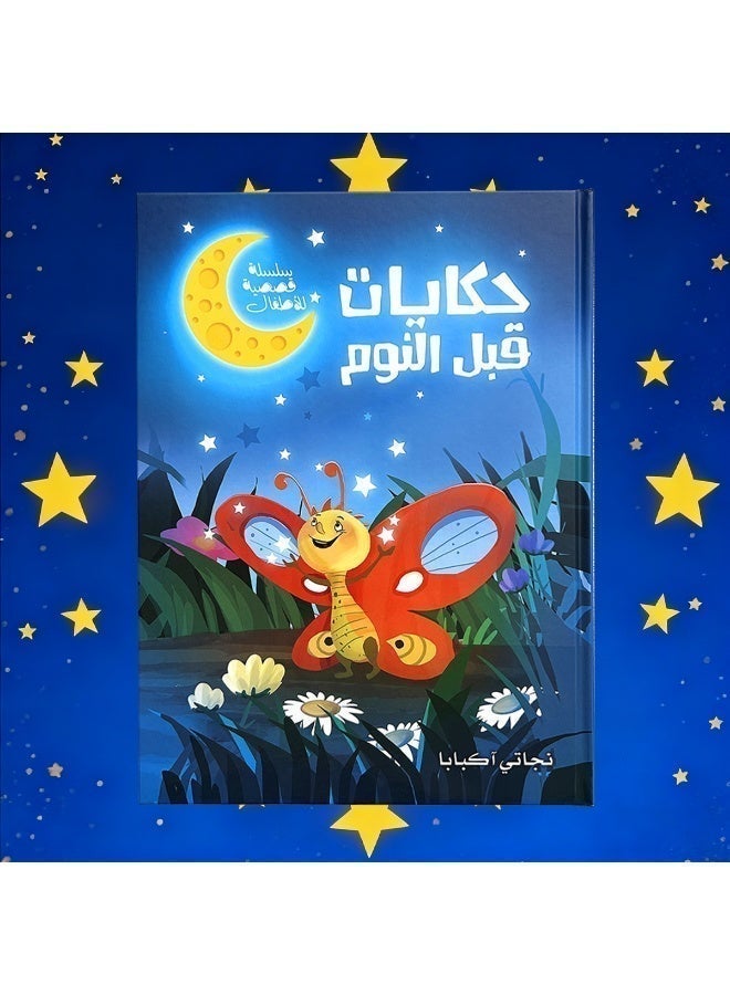 كتاب قصصي سميك مصور للأطفال باللغة العربية، يجمع بين التعليم والترفيه. - Image 3