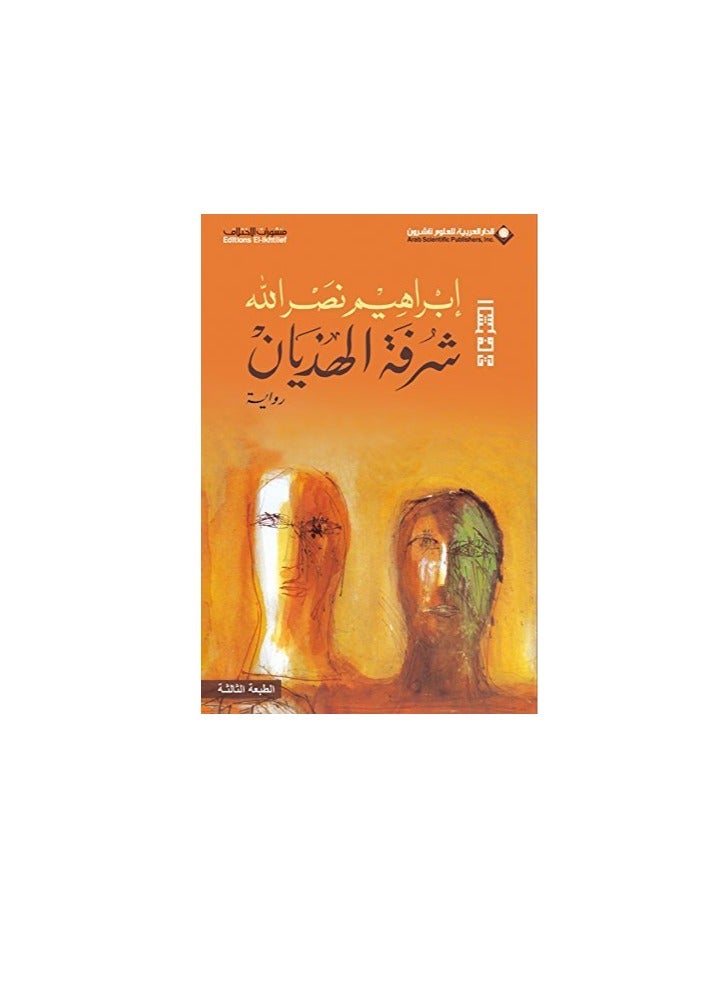 The Balcony of Delirium by Ibrahim Nasrallah