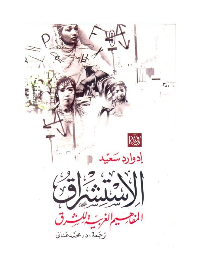 الإستشراق " المفاهيم الغربية للشرق 