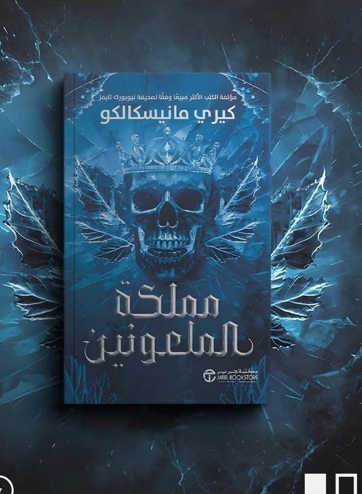 مملكة الملعونين من تأليف كيري مانيسكالو