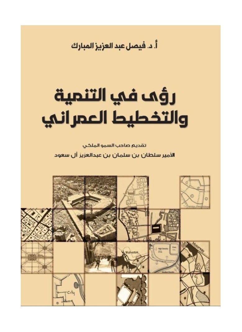 رؤى في التنمية والتخطيط العمراني بقلم فيصل عبدالعزيز المبارك 