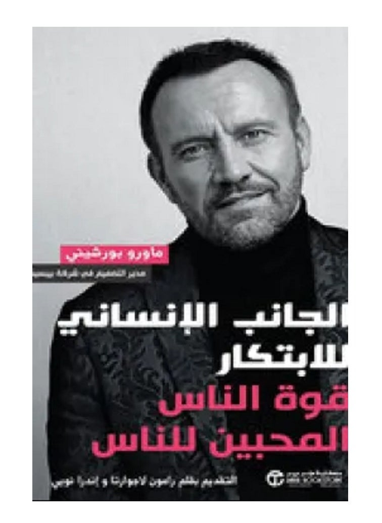 كتاب الجانب الإنساني للابتكار قوة الناس المحبين للناس 