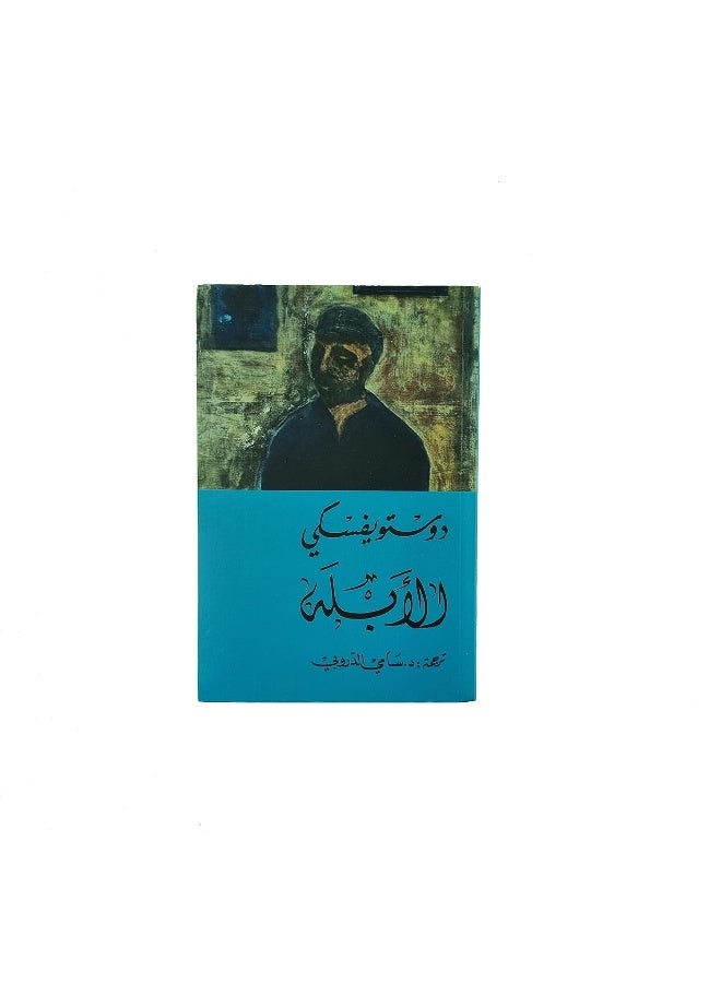 الأبله مجلد ٢ - Image 1