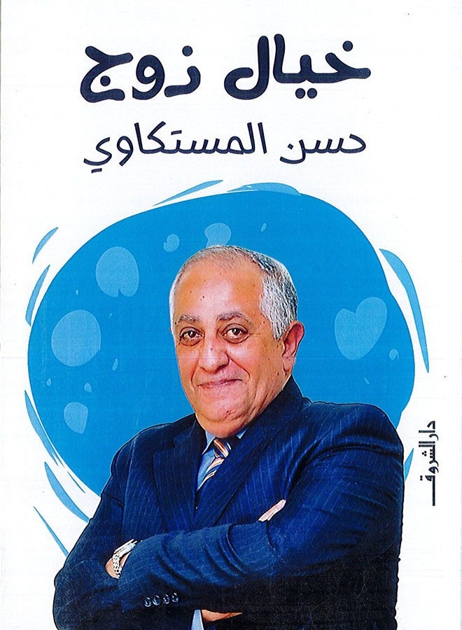 خيال زوج