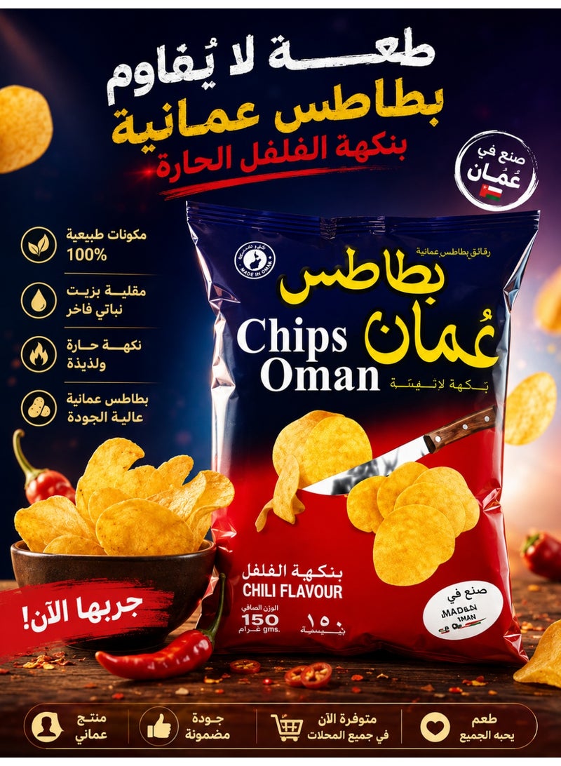 بطاطس عُمان بطاطس عمان حجم عائلي 150 جم | رقائق بطاطس مقرمشة كبيرة - Image 4