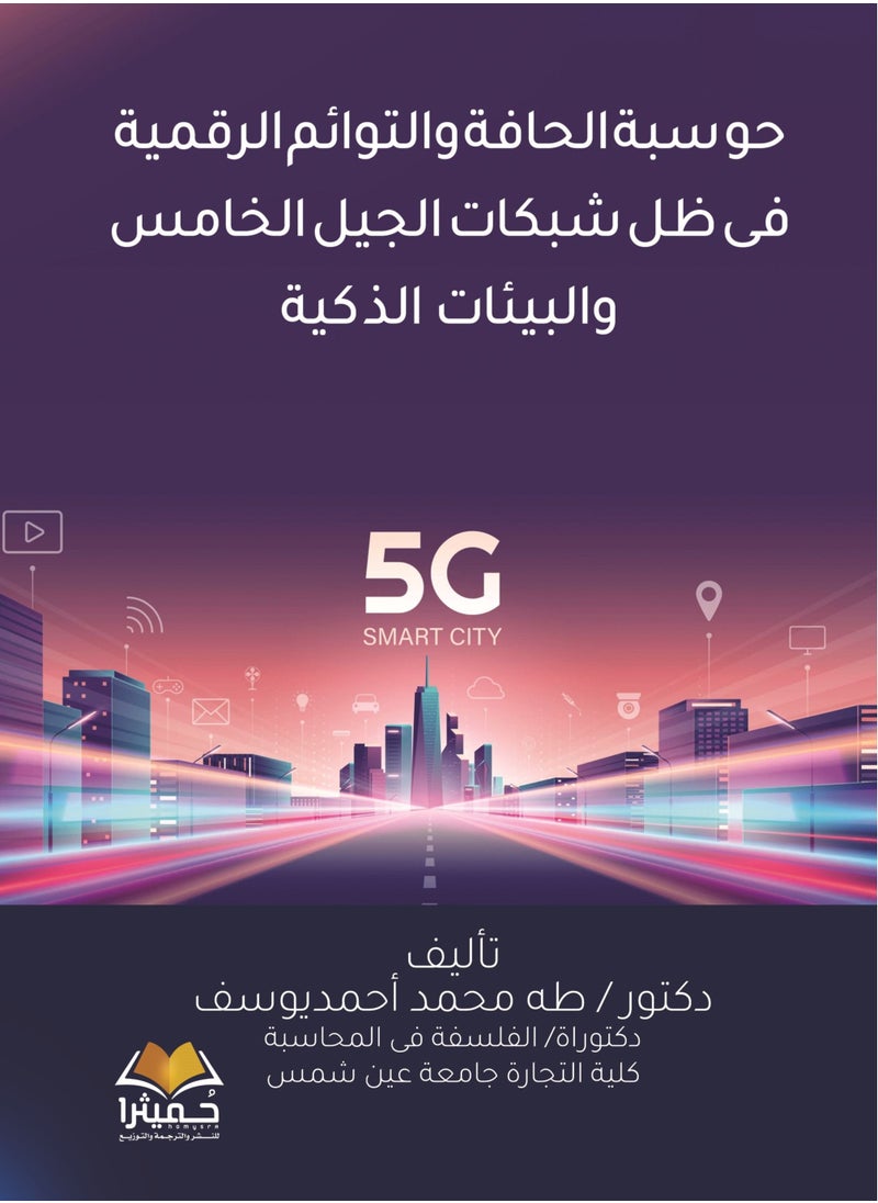 حوسبة الحافة والتوائم الرقمية فى ظل شبكات الجيل الخامس والبيئات الذكية 