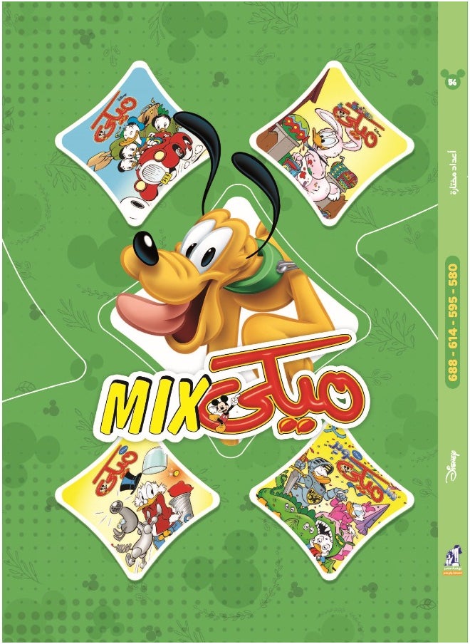 ديزني - مجلد ميكي ميكس 56 - Image 1