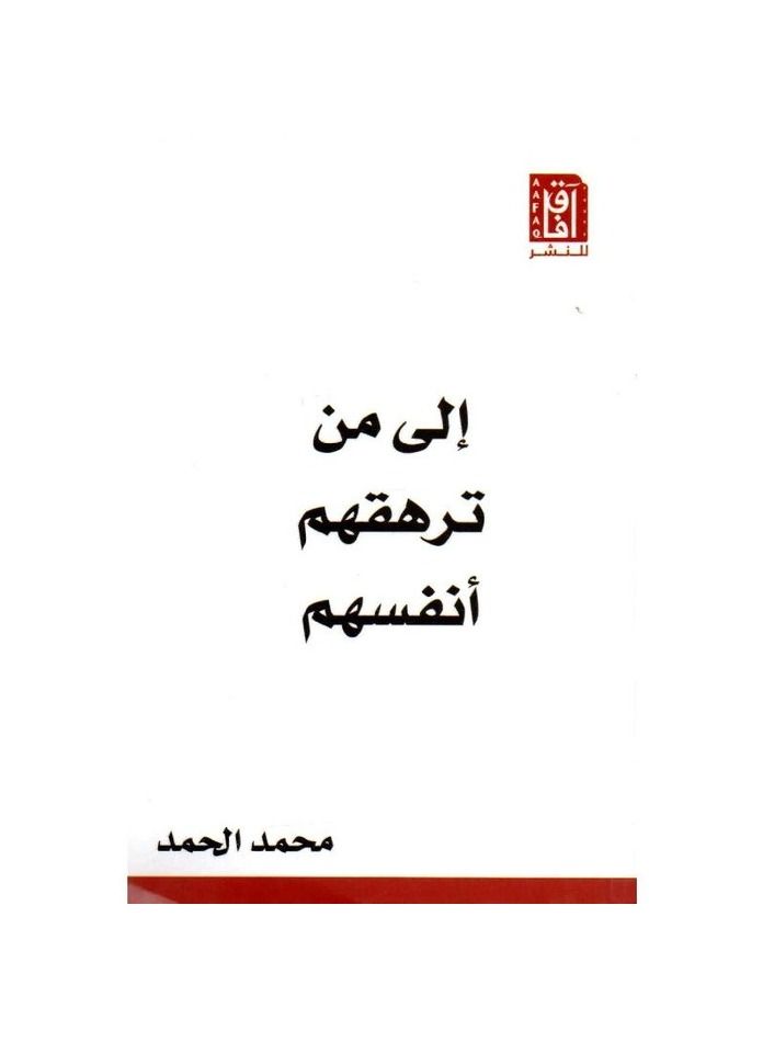 To those who are exhausted by themselves Muhammad Al-Hamd - Image 2