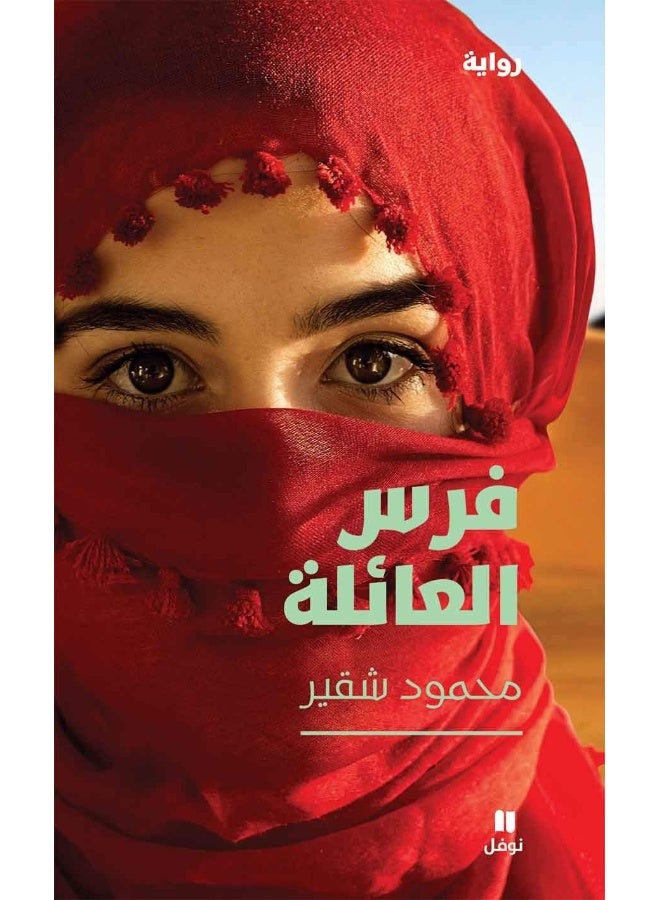 فرس العائلة - Le Cheval de la Tribu Faras Alaailah Ouvrage en Arabe