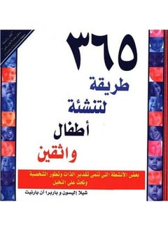 كتاب ‎365 طريقة لتنشئة أطفال واثقين‎ - pzsku/Z6ED677691978F94F01BEZ/45/_/1713270300/0f6c169b-e9ab-4874-9a0a-ae92ddf0c385