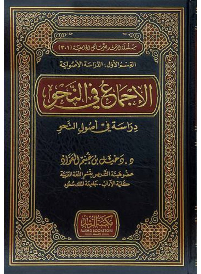 Consensus in Grammar: A Study of the Principles of Arabic Grammar