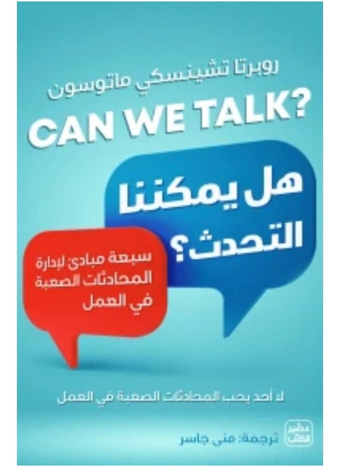 هل يمكننا التحدث ؟ سبعة مبادئ لادارة المحادثات الصعبة في العمل