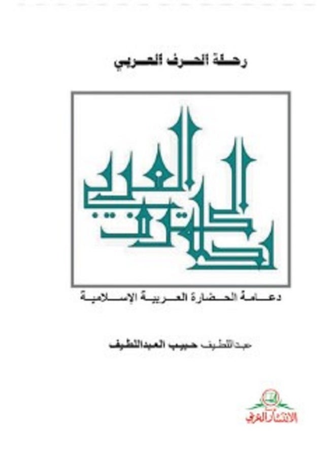 رحلة الحرف العربي بقلم عبداللطيف حبيب العبداللطيف - Image 1