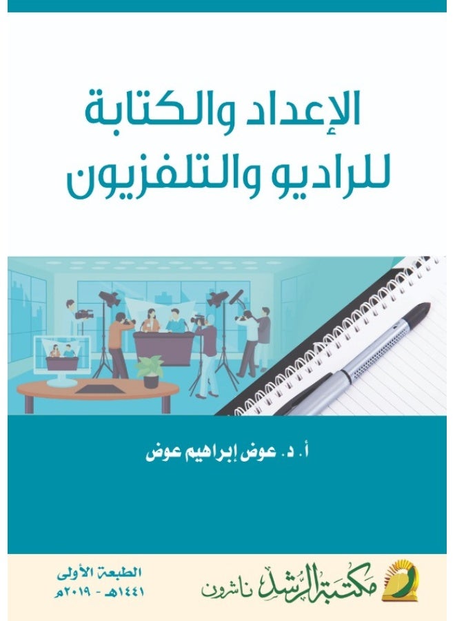 الاعداد والكتابة للراديو والتلفزيون